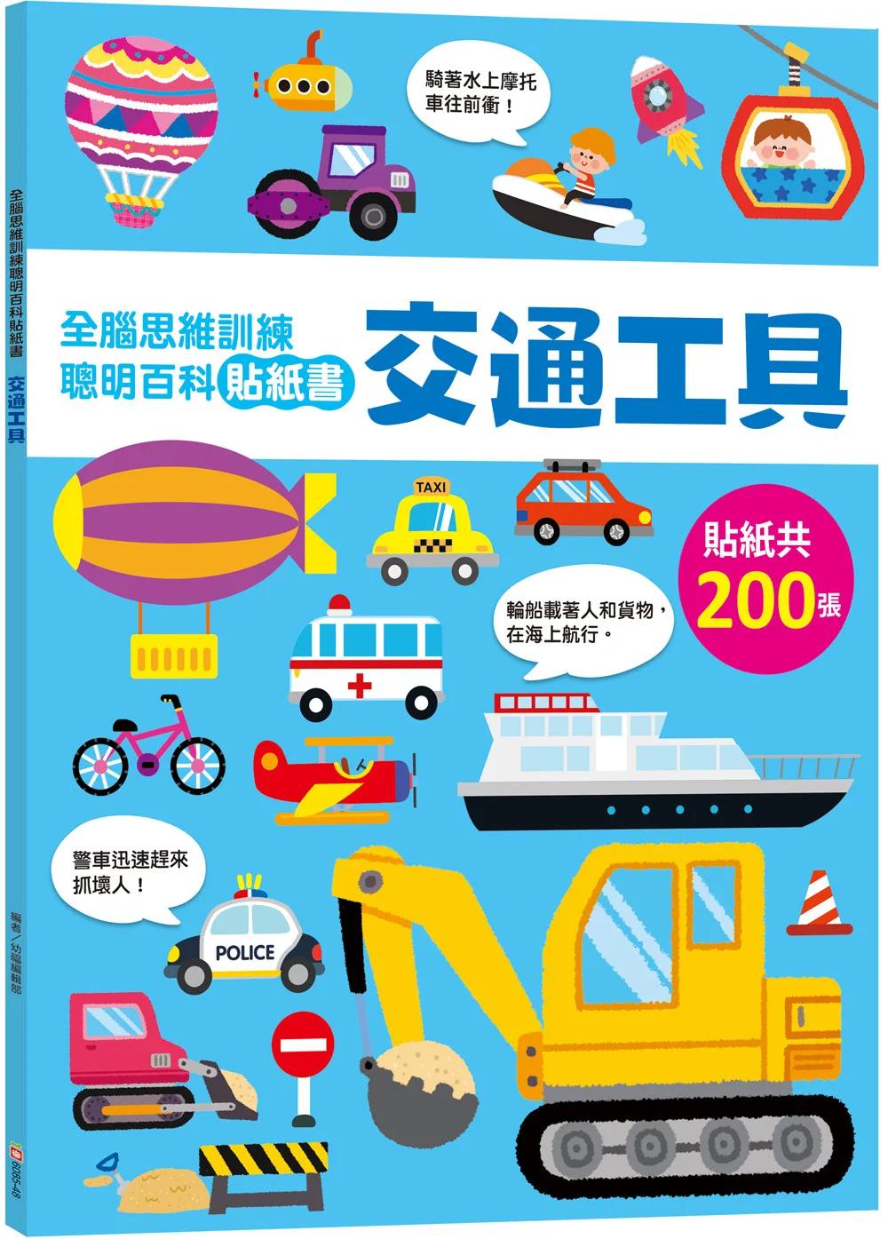 全腦思維訓練聰明百科貼紙書 【交通工具】