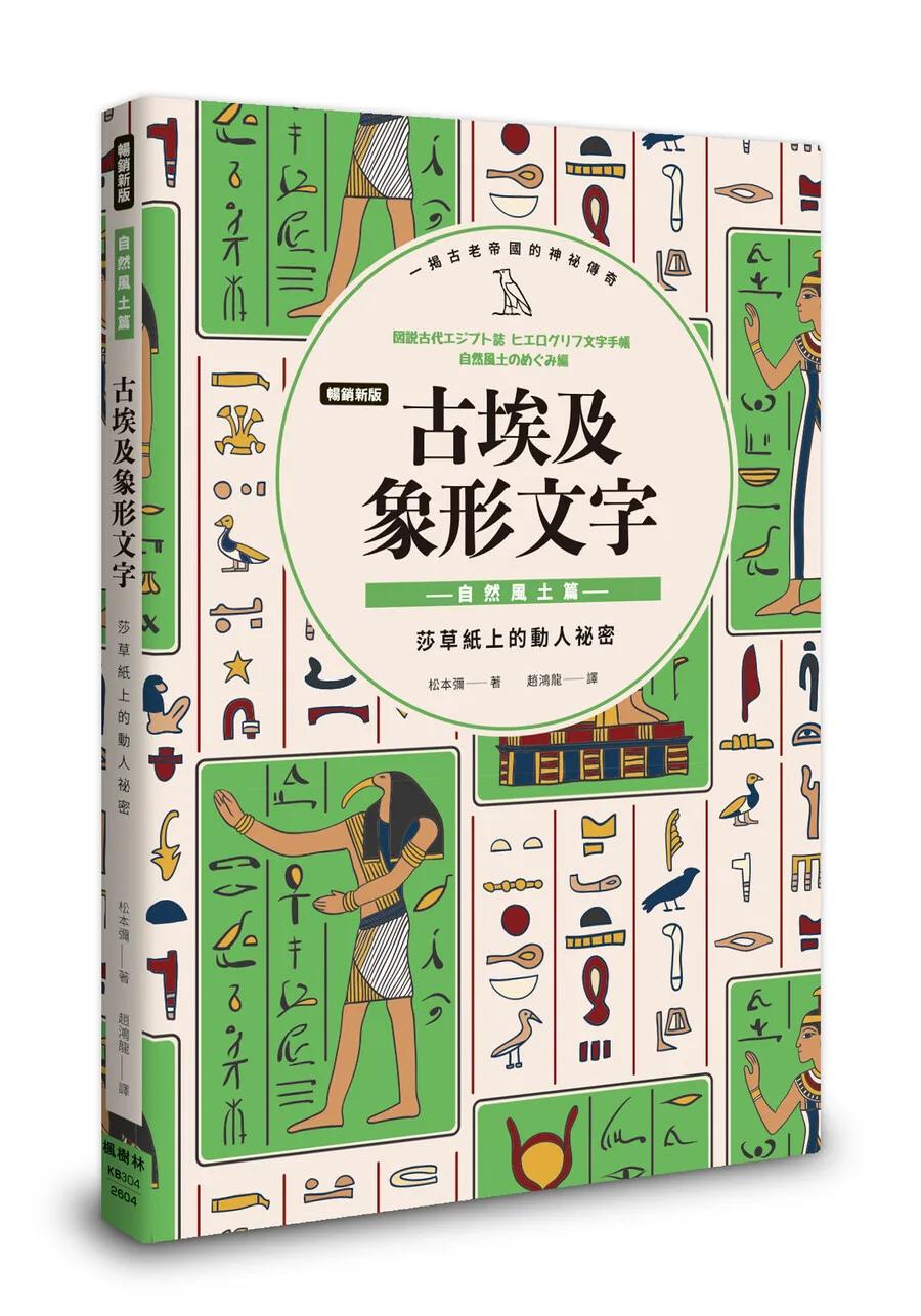 【暢銷新版】古埃及象形文字 自然風土篇