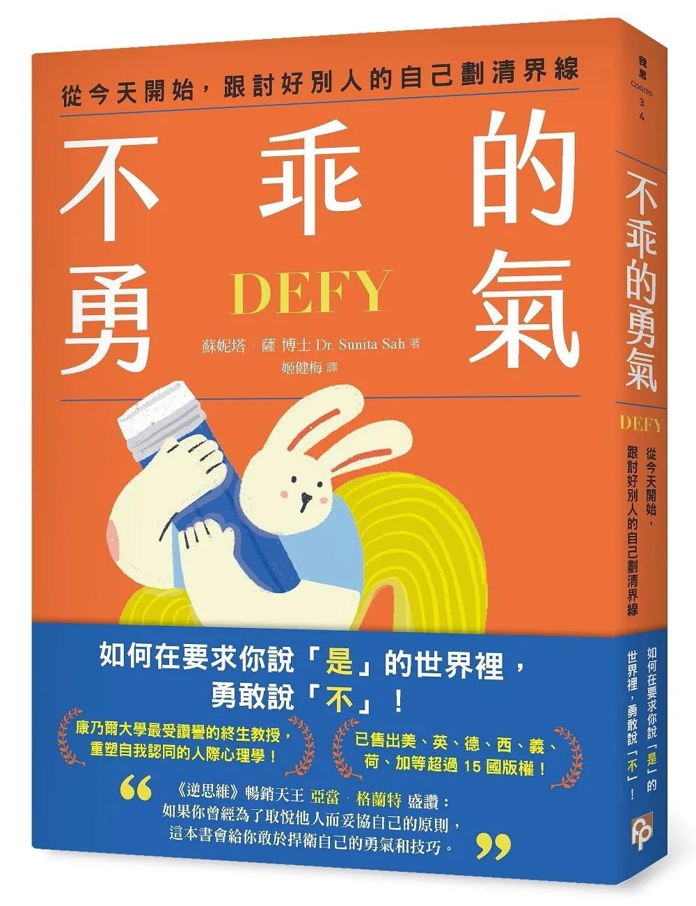 不乖的勇氣：從今天開始，跟討好別人的自己劃清界線