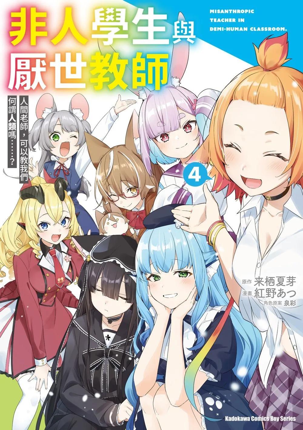 非人學生與厭世教師 人間老師，可以教我們何謂人類嗎……？ (4) （完）