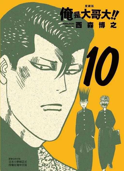 俺是大哥大!! 愛藏版 (首刷附錄版) 10