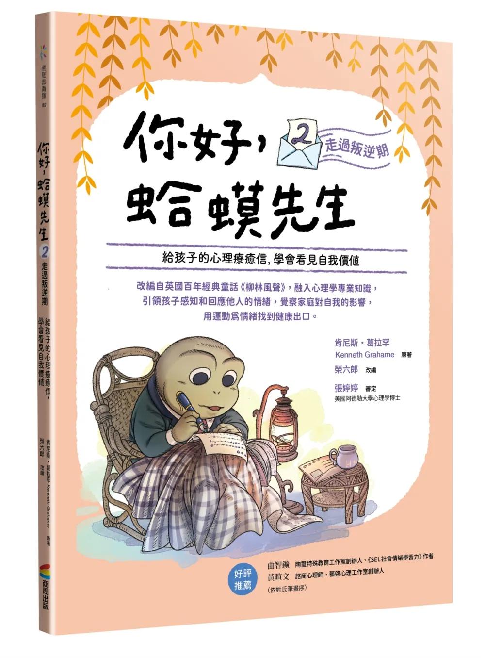 你好，蛤蟆先生 ②走過叛逆期：給孩子的心理療癒信，學會看見自我價值