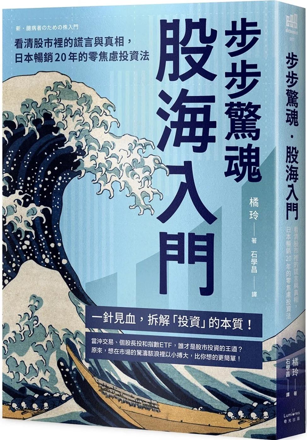 步步驚魂．股海入門：看清股市裡的謊言與真相，日本暢銷20年的零焦慮投資法