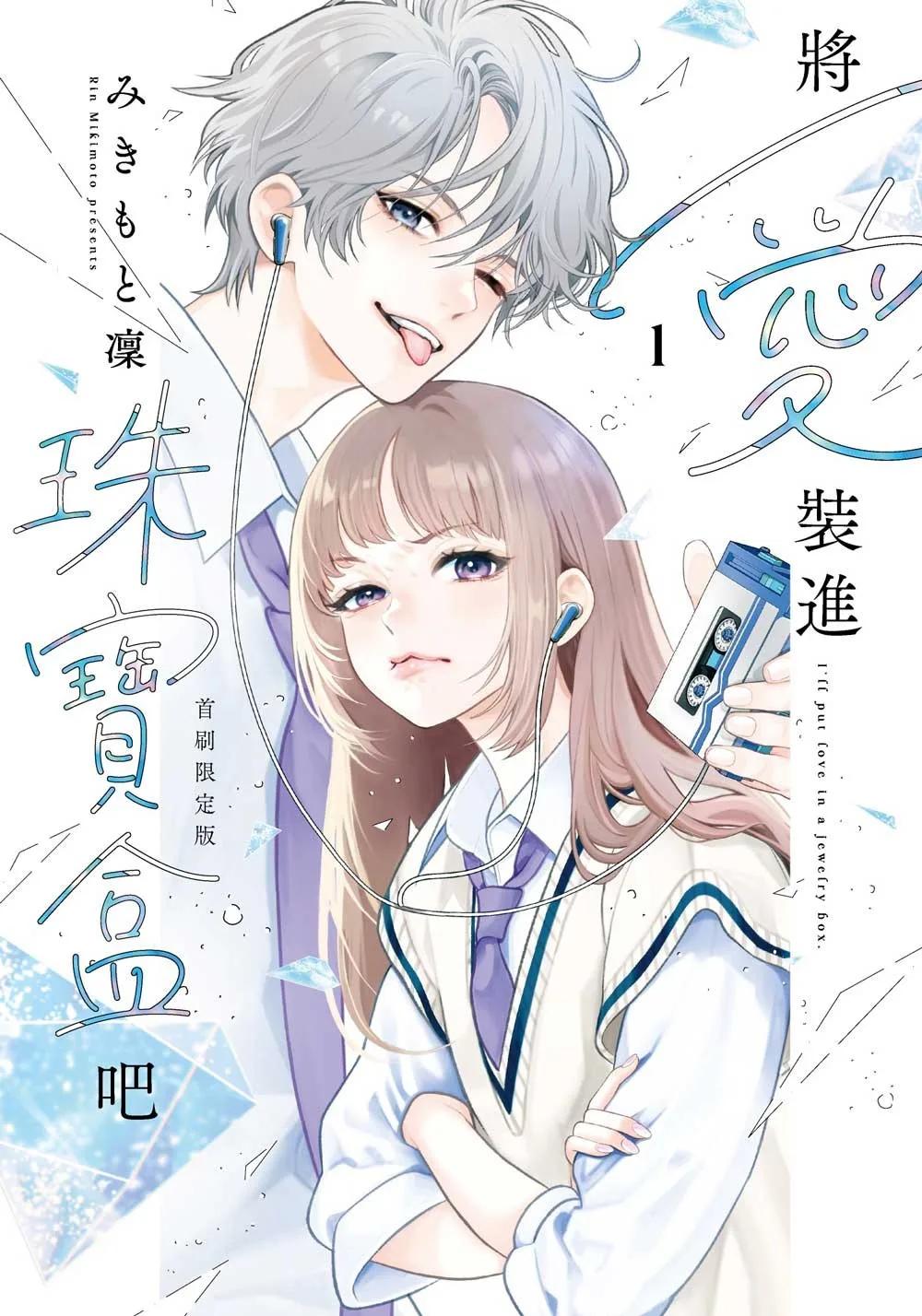 將愛裝進珠寶盒吧 1【首刷限定版】