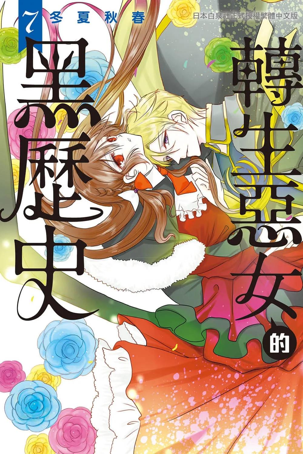 轉生惡女的黑歷史 7