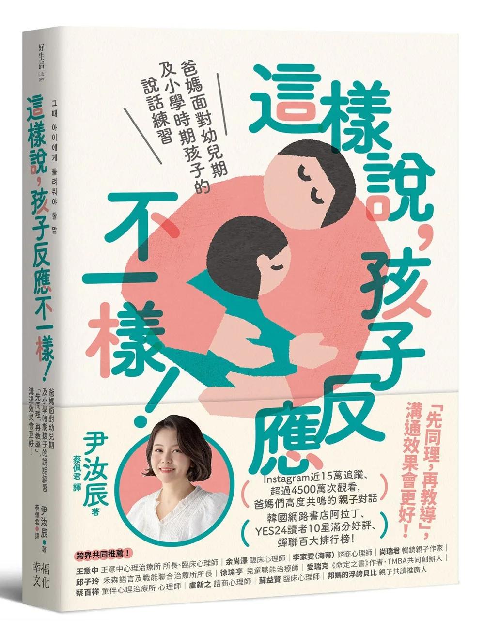 這樣說，孩子反應不一樣！：爸媽面對幼兒期及小學時期孩子的說話練習，「先同理，再教導」，溝通效果會更好！