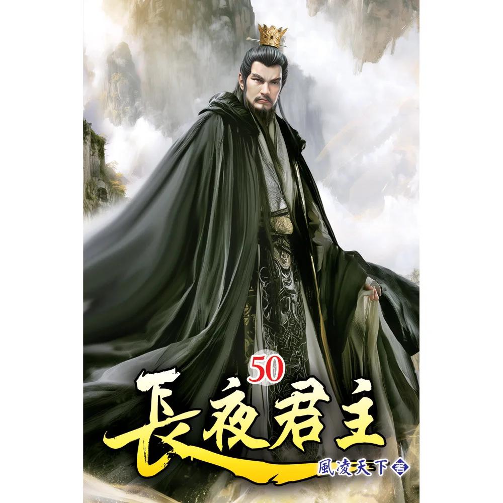 長夜君主50