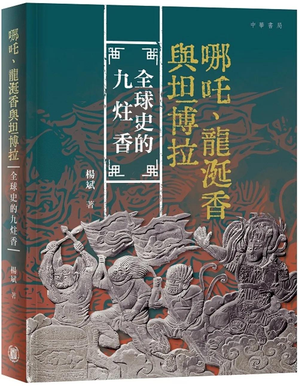 哪吒、龍涎香與坦博拉：全球史的九炷香