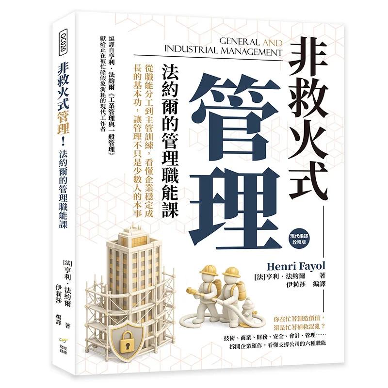 非救火式管理！法約爾的管理職能課：從職能分工到主管訓練，看懂企業穩定成長的基本功，讓管理不只是少數人的本事
