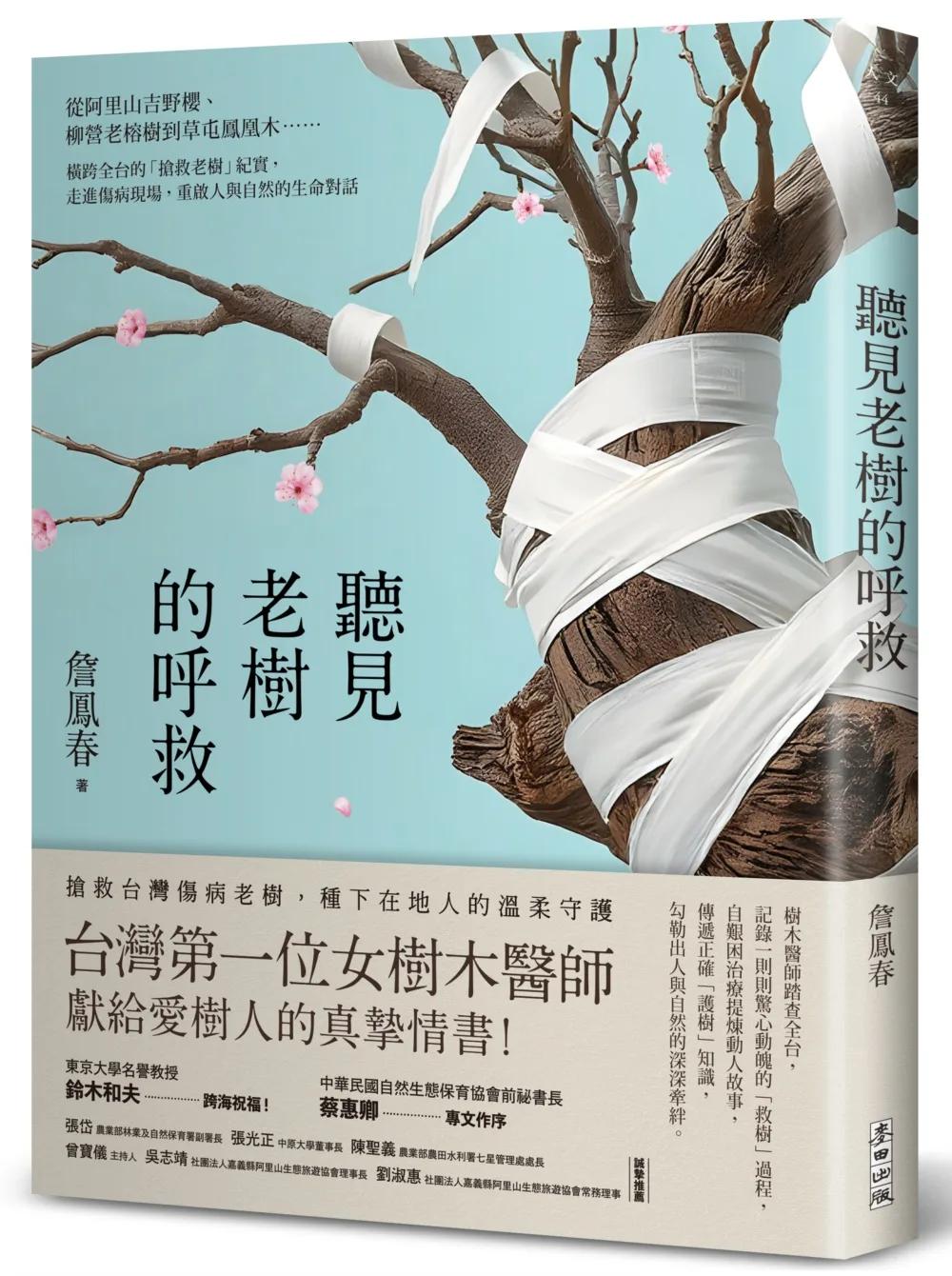 聽見老樹的呼救：從阿里山吉野櫻、柳營老榕樹到草屯鳳凰木⋯⋯橫跨全台的「搶救老樹」紀實，走進傷病現場，重啟人與自然的生命對話