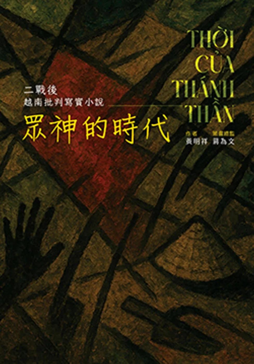 眾神的時代：二戰後越南批判寫實小說