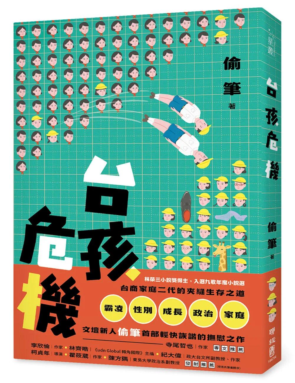 台孩危機