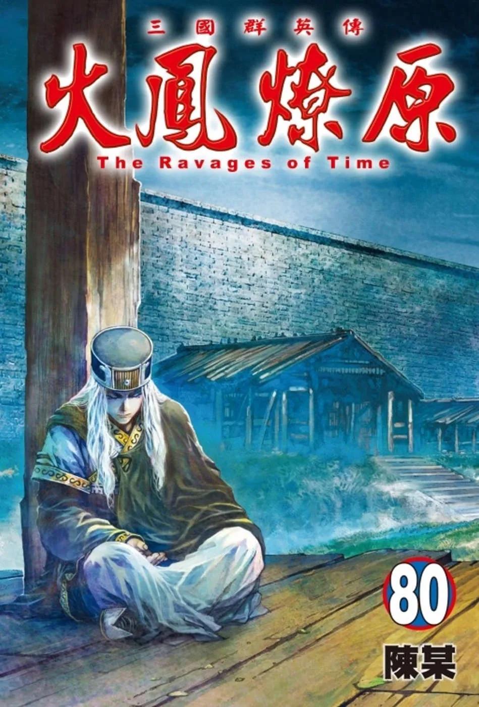 火鳳燎原 80