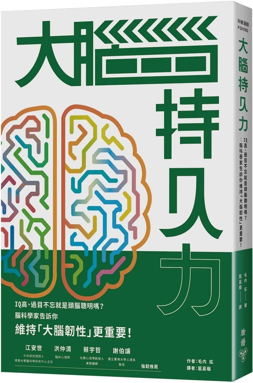 大腦持久力：IQ高、過目不忘就是頭腦聰明嗎？——腦科學家告訴你維持「大腦韌性」更重要！