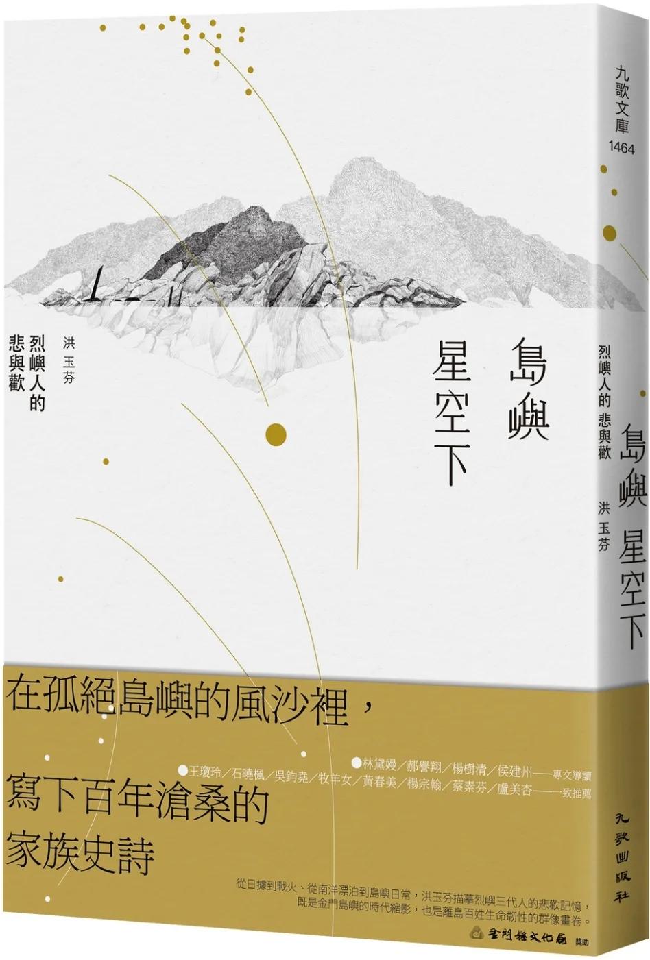 島嶼星空下：烈嶼人的悲與歡