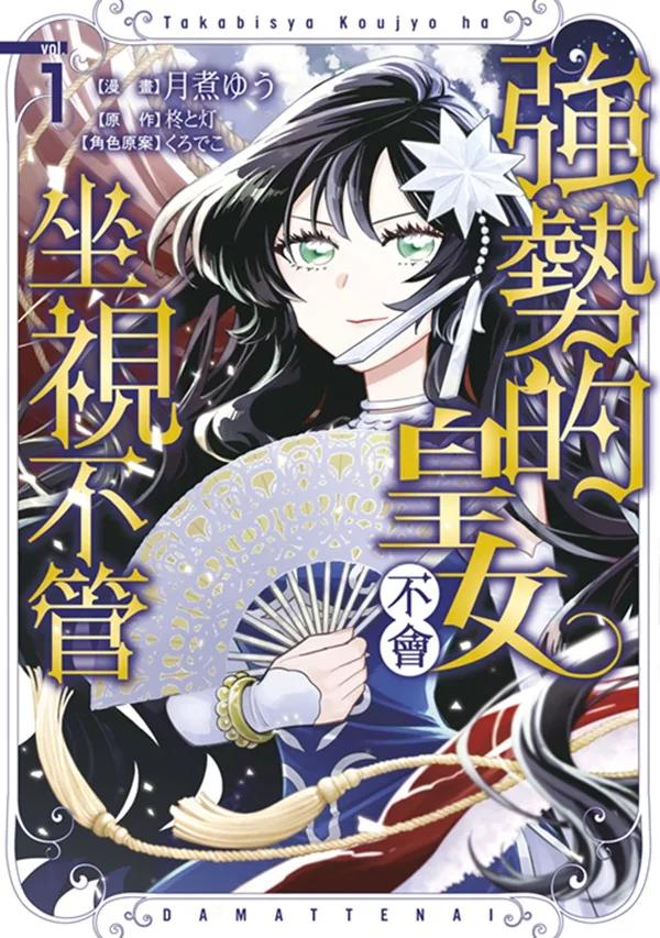 強勢的皇女不會坐視不管(01)