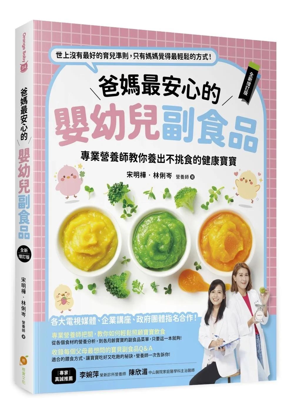 爸媽最安心的嬰幼兒副食品【全新增訂版】─專業營養師教你養出不挑食的健康寶寶