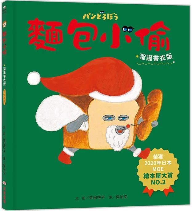 麵包小偷1（二版）【聖誕書衣版】