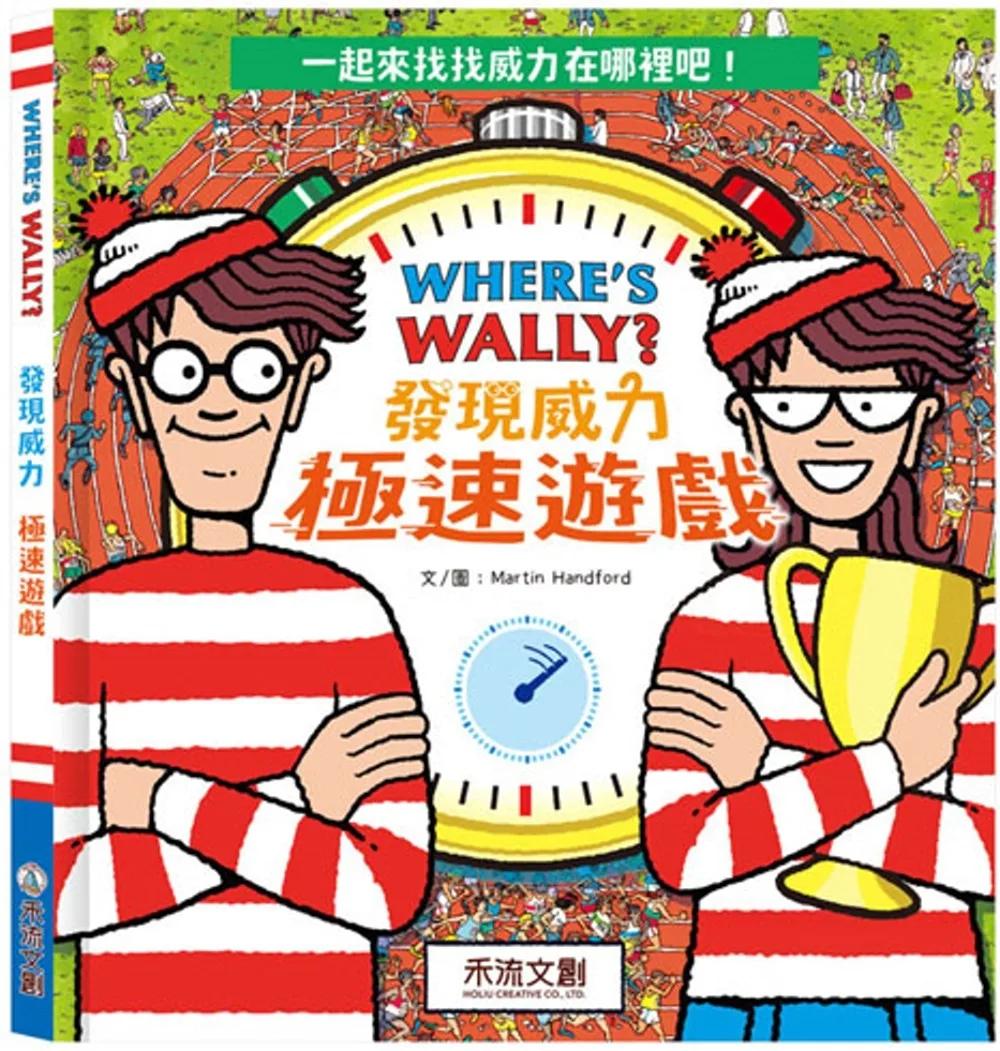 WHERE’S WALLY?發現威力：極速遊戲