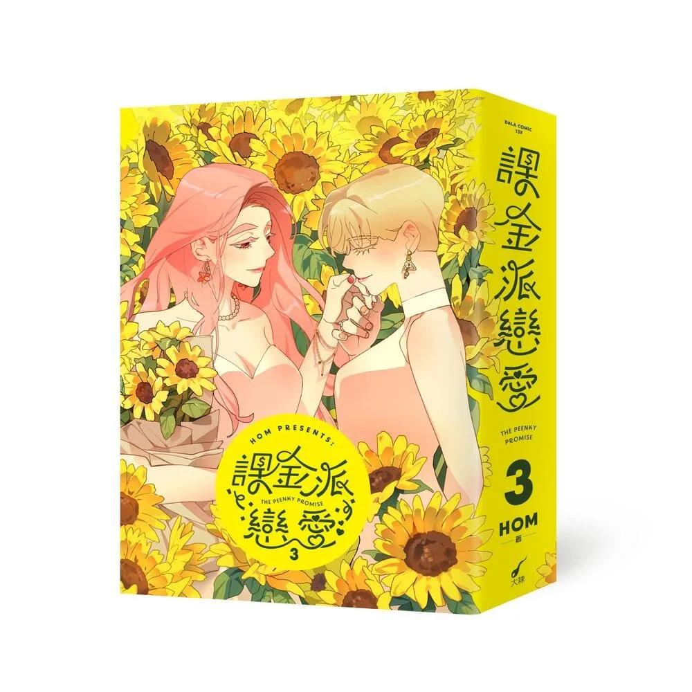 課金派戀愛3：THE PEENKY PROMISE