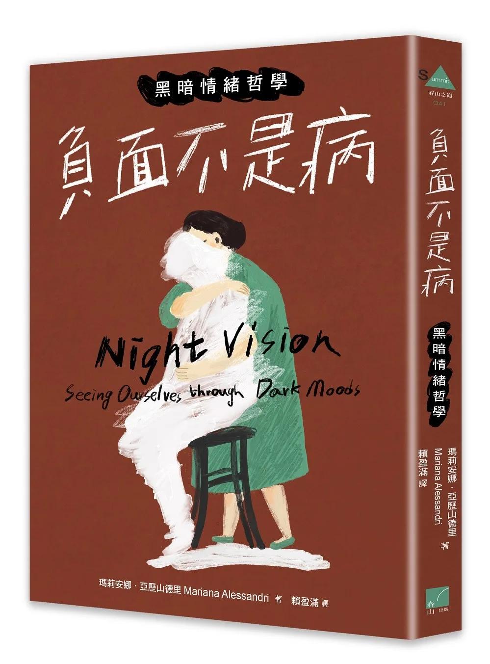 負面不是病：黑暗情緒哲學