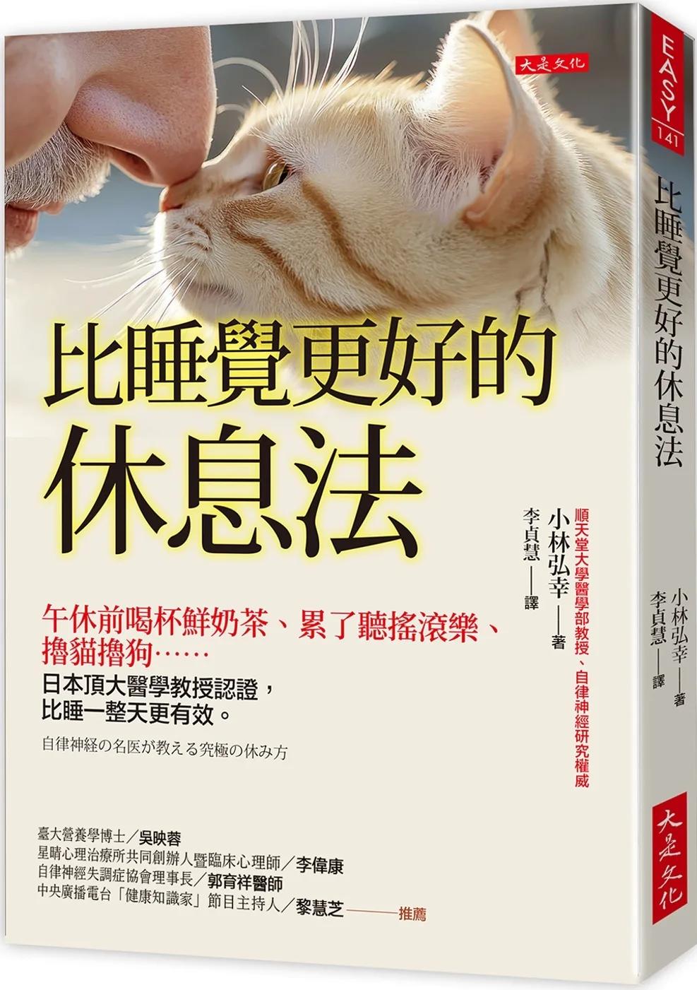 比睡覺更好的休息法：午休前喝杯鮮奶茶、累了聽搖滾樂、擼貓擼狗……日本頂大醫學教授認證，比睡一整天更有效。