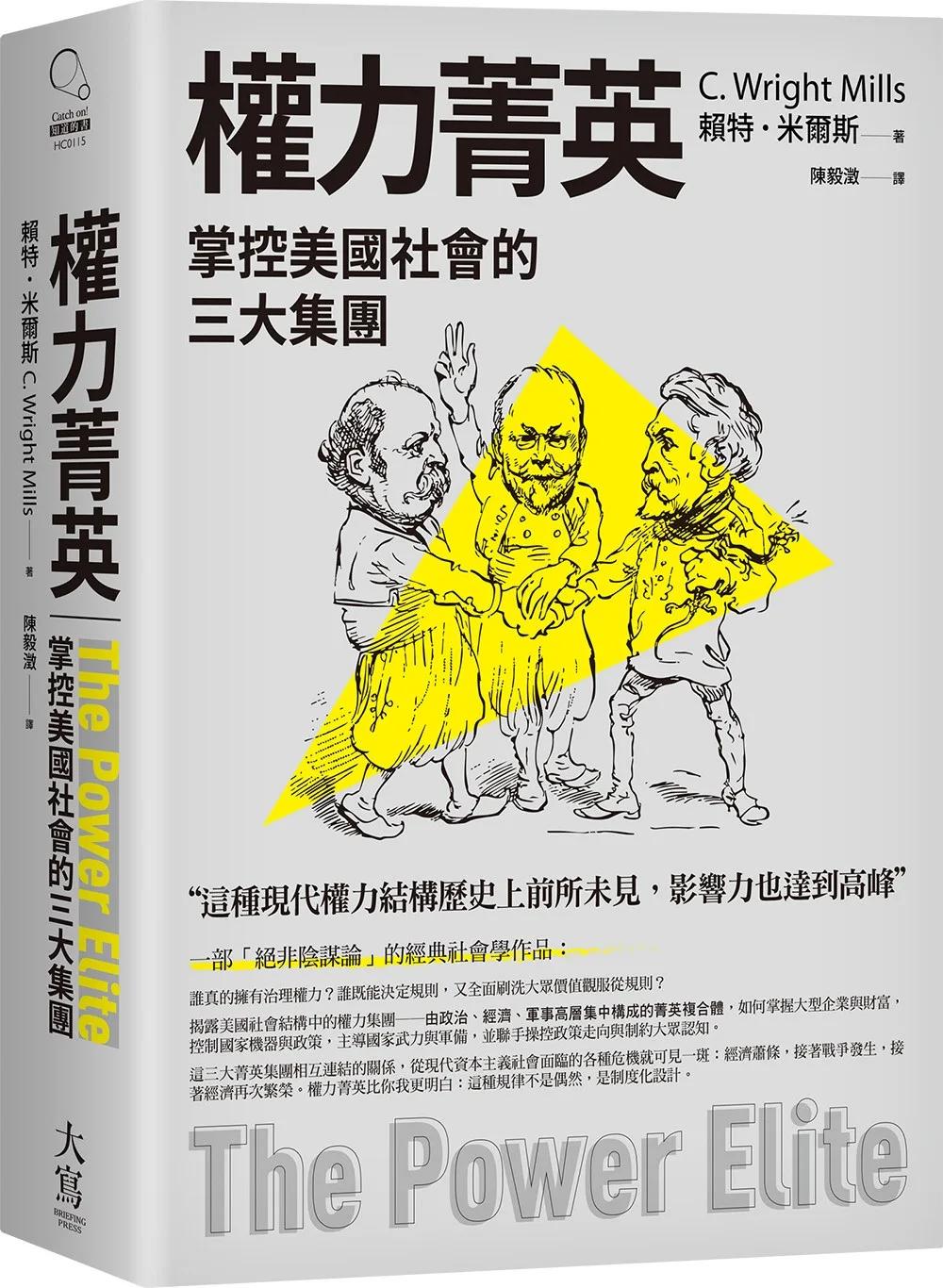 權力菁英：掌控美國社會的三大集團