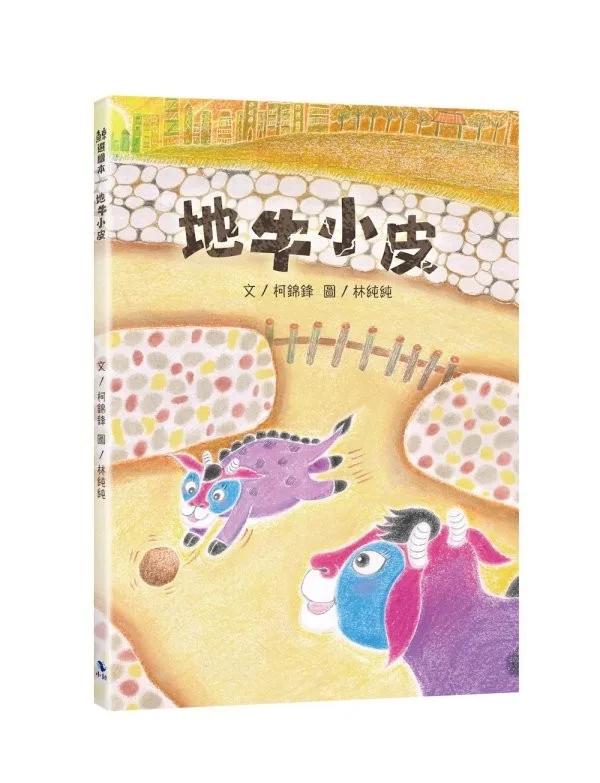 地牛小皮(附:內頁插畫卡)