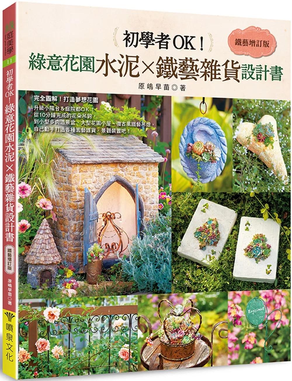 初學者OK！綠意花園水泥×鐵藝雜貨設計書［鐵藝增訂版］