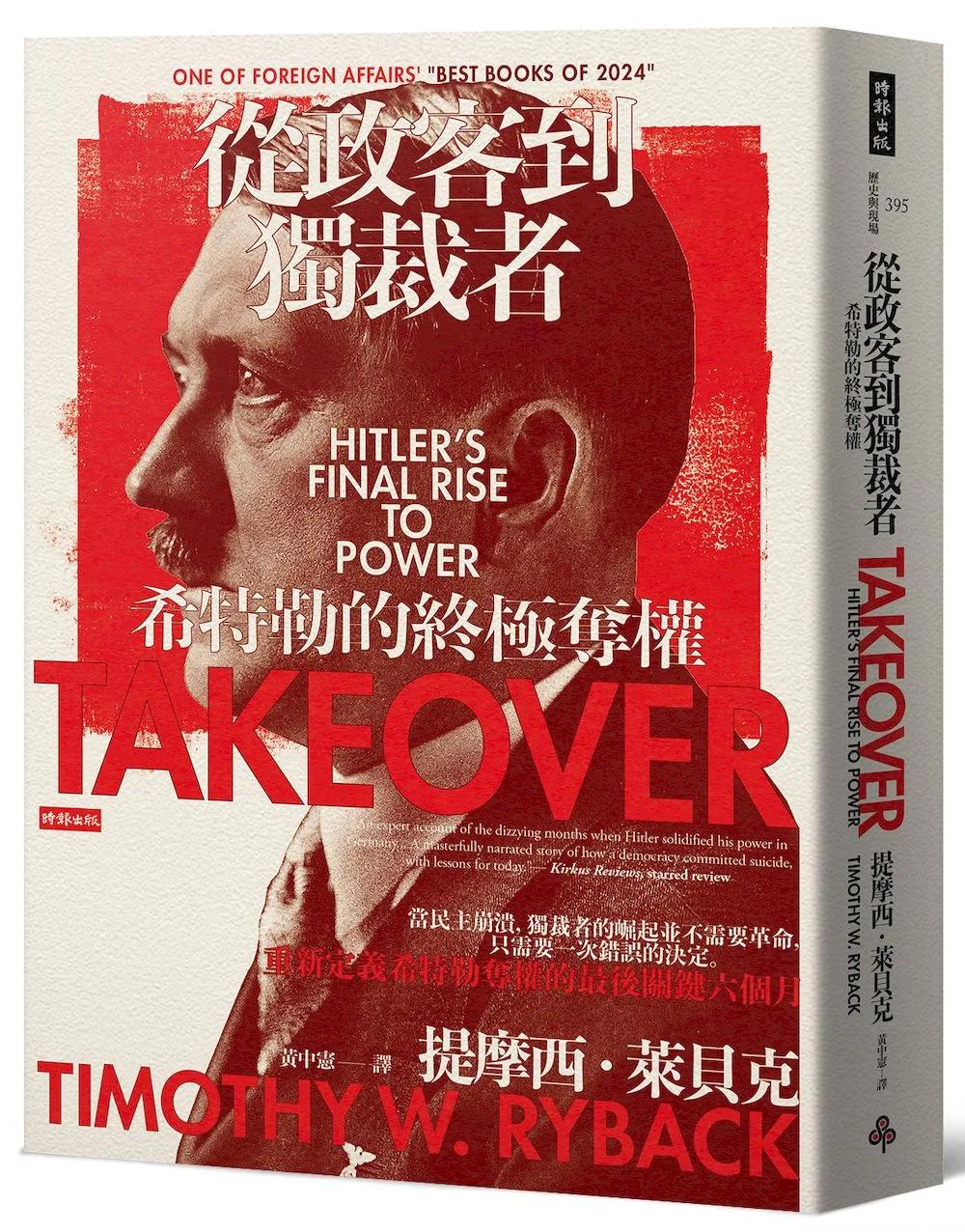 從政客到獨裁者：希特勒的終極奪權