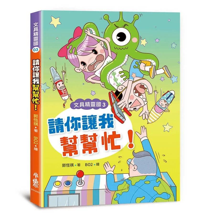 文具精靈國3：請你讓我幫幫忙！   （二版）
