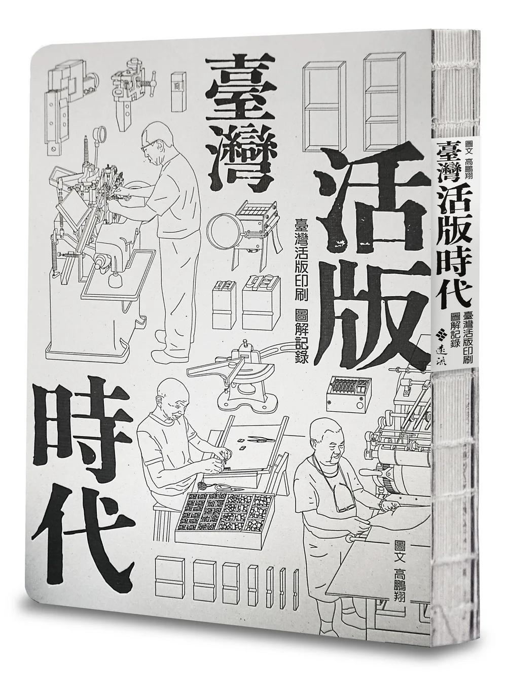 臺灣活版時代：臺灣活版印刷圖解記錄（增訂版）