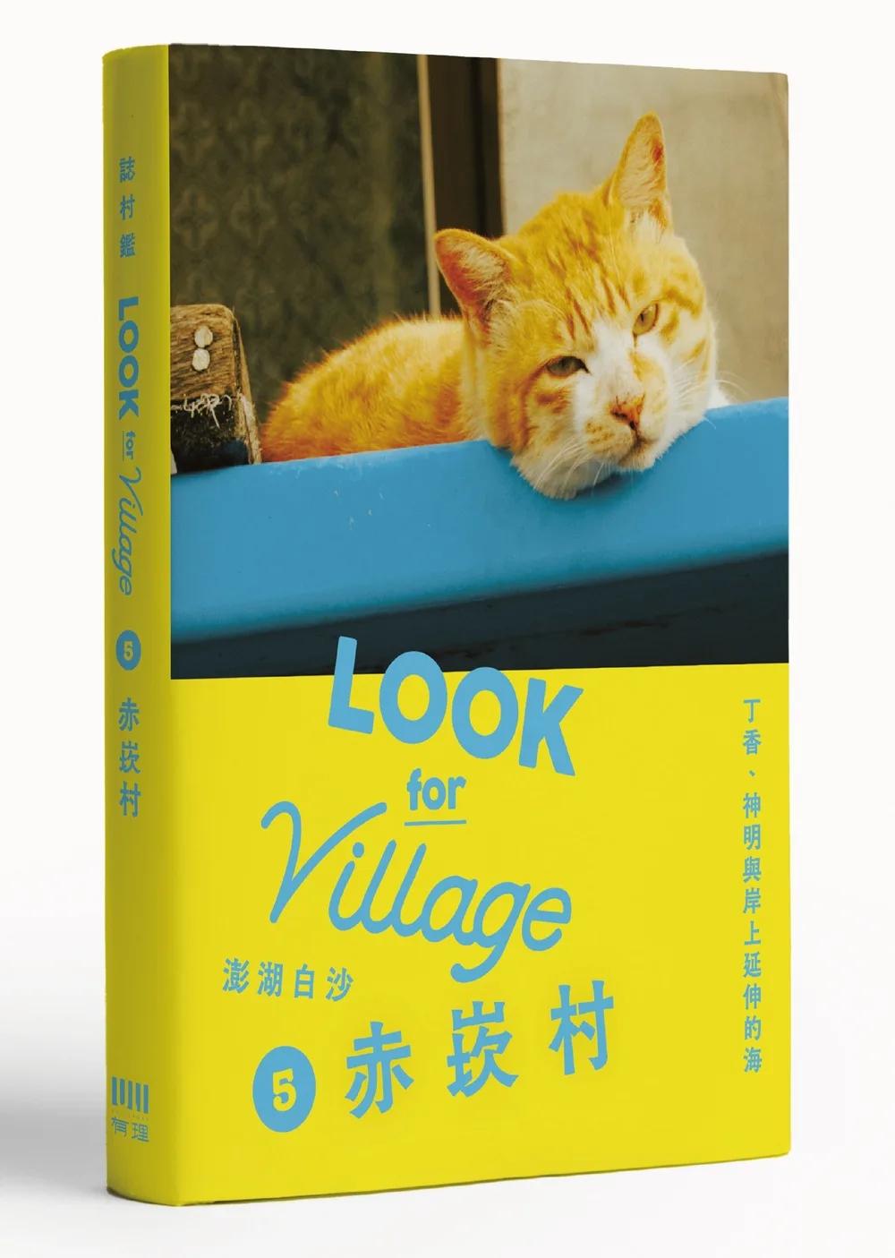 誌村鑑5-澎湖白沙赤崁村：丁香、神明與岸上延伸的海