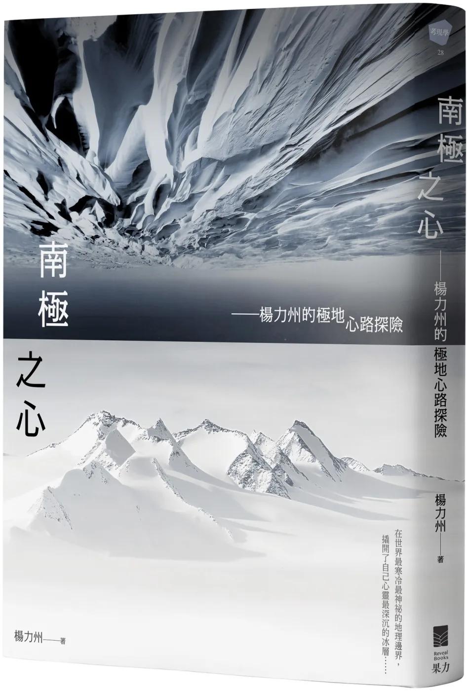 南極之心：楊力州的極地心路探險