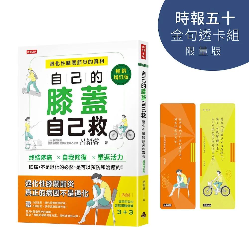 自己的膝蓋自己救：退化性膝關節炎的真相【時報五十‧金句透卡組限量版】