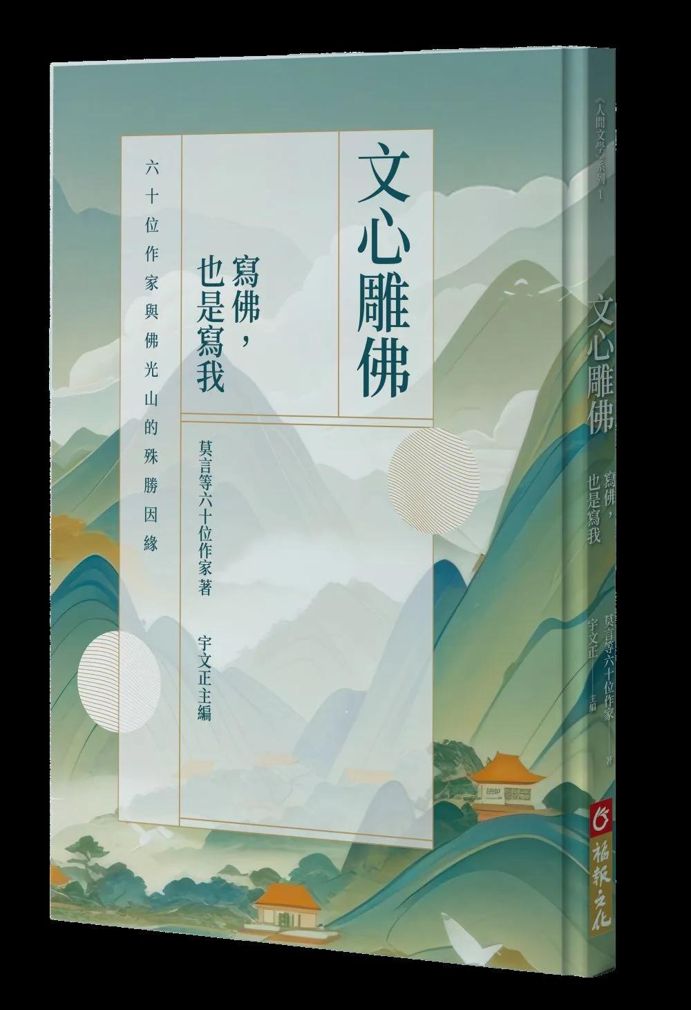 文心雕佛：寫佛，也是寫我：六十位作家與佛光山的殊勝因緣
