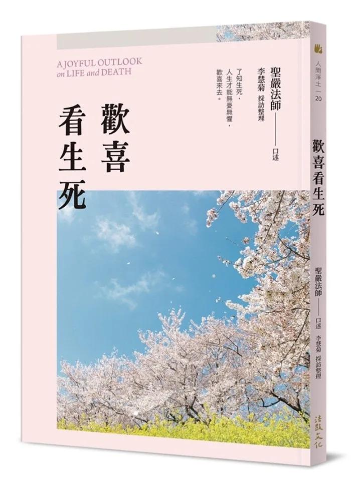 歡喜看生死（二版）