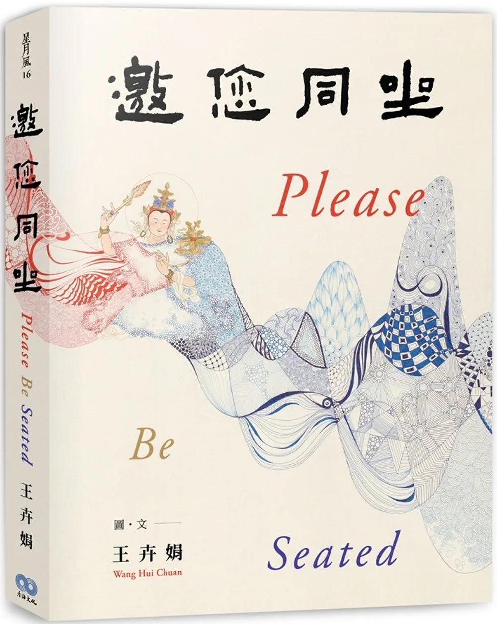 邀您同坐 Please Be Seated