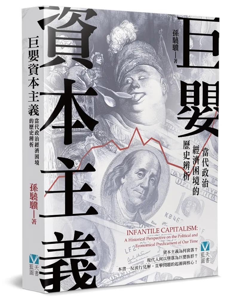 巨嬰資本主義：當代政治經濟困境的歷史辨析