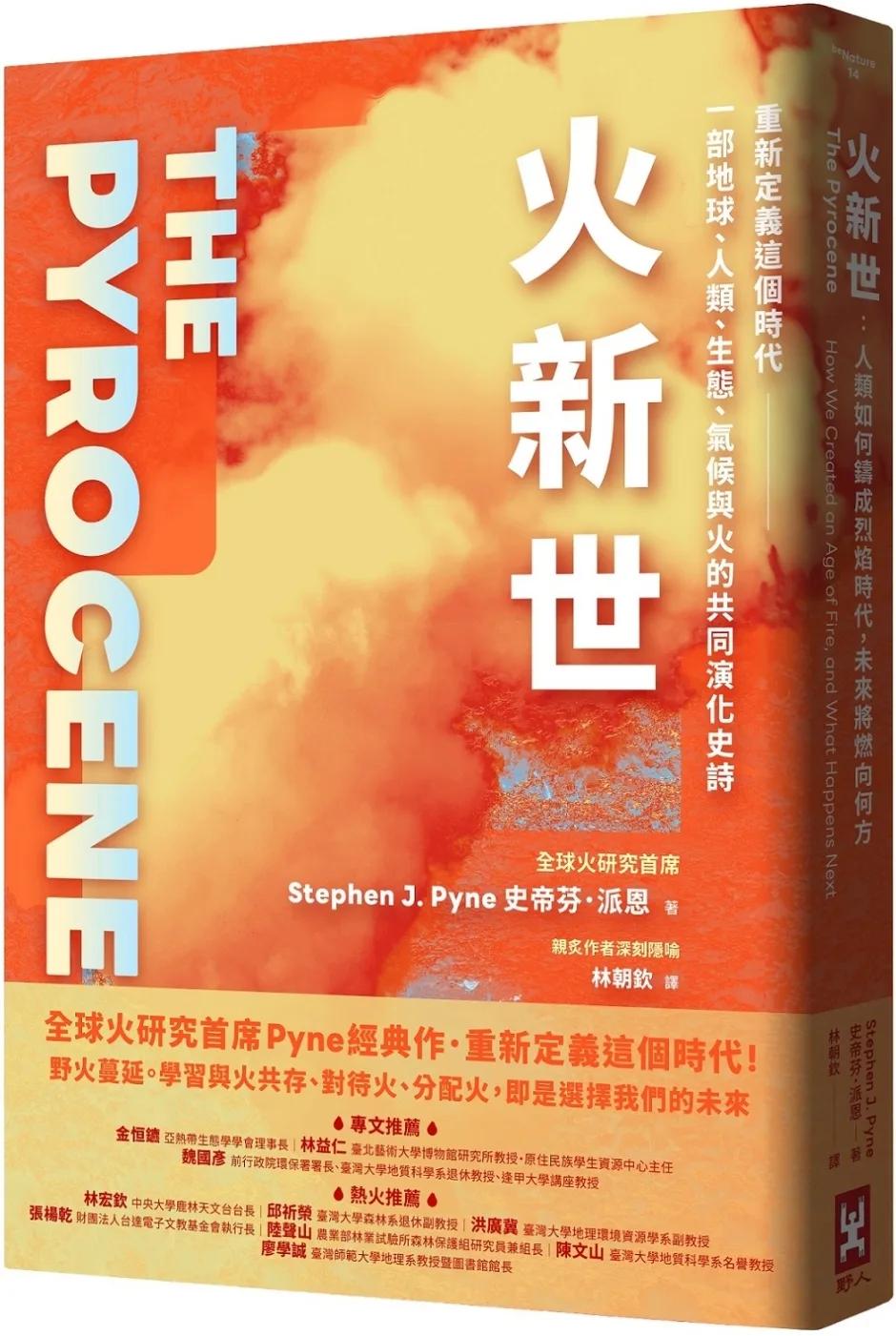 火新世：人類如何鑄成烈焰時代，未來將燃向何方【全球火研究首席Pyne經典作．重新定義這個時代——一部地球、人類、生態、氣候與火的共同演化史詩】