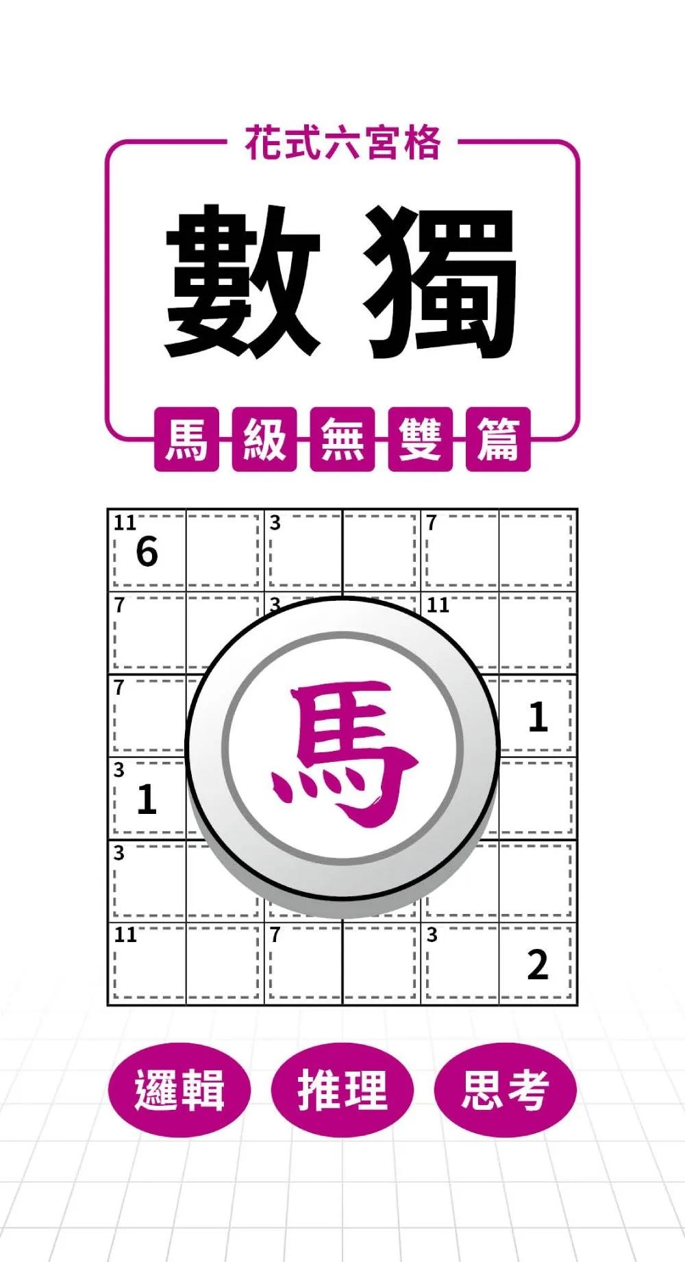 花式六宮格×數獨×馬級無雙篇