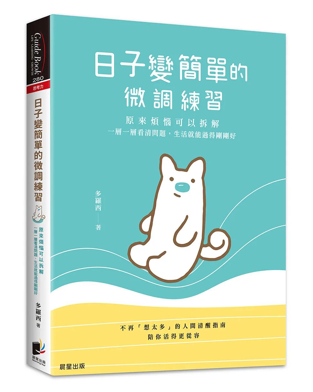 日子變簡單的微調練習：原來煩惱可以拆解，一層一層看清問題，生活就能過得剛剛好