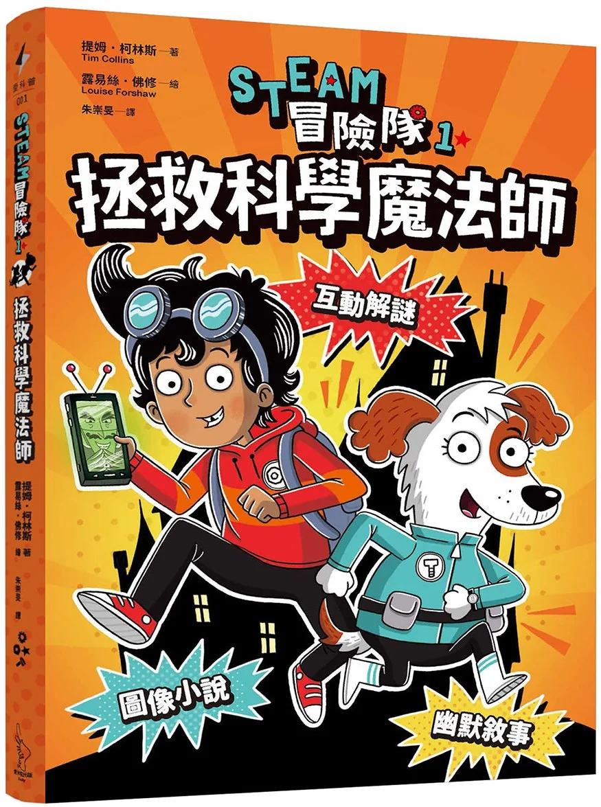 STEAM冒險隊1：拯救科學魔法師