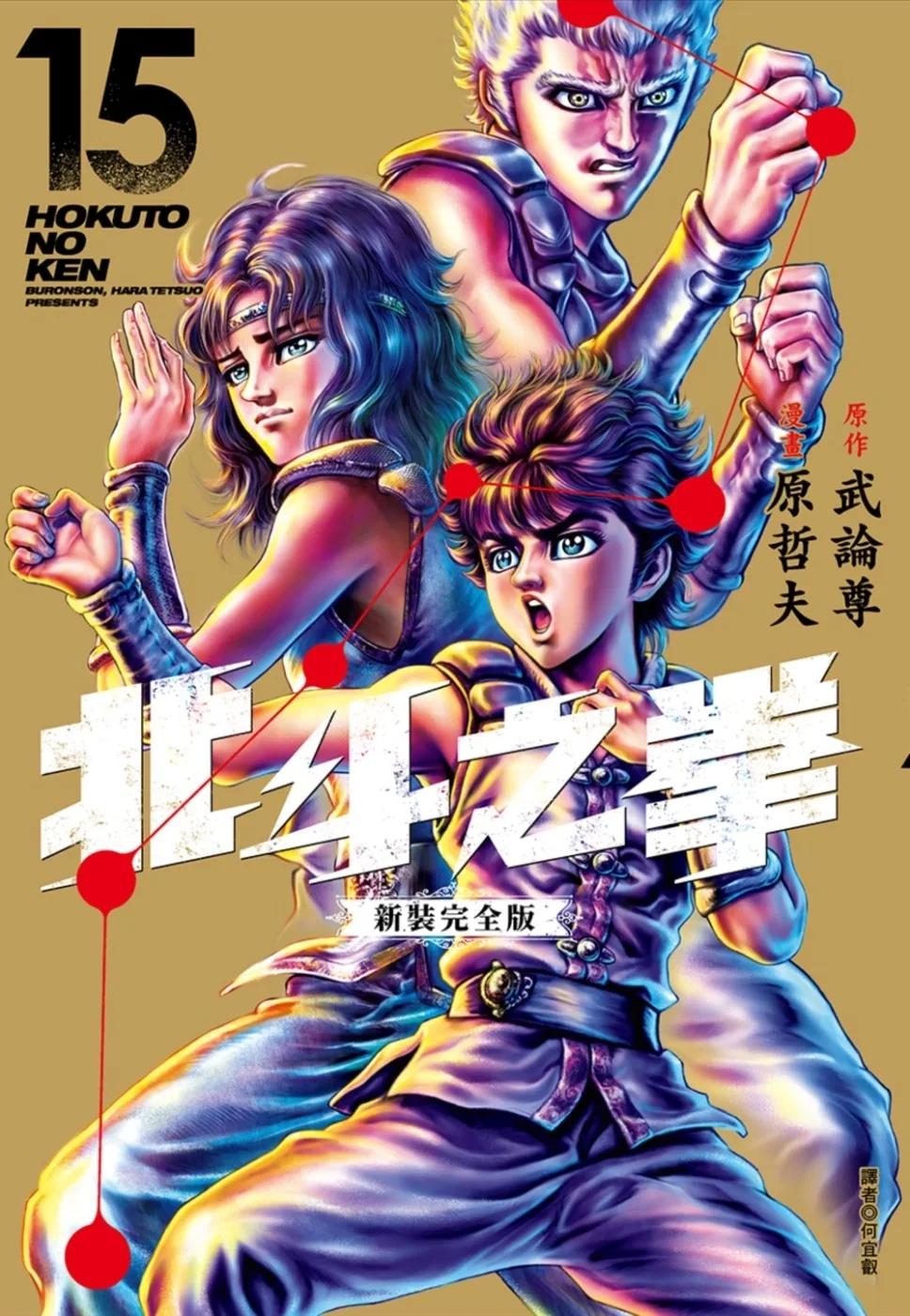 北斗之拳 新裝完全版(15)