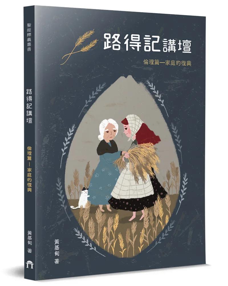 路得記講壇：倫理篇—家庭的復興