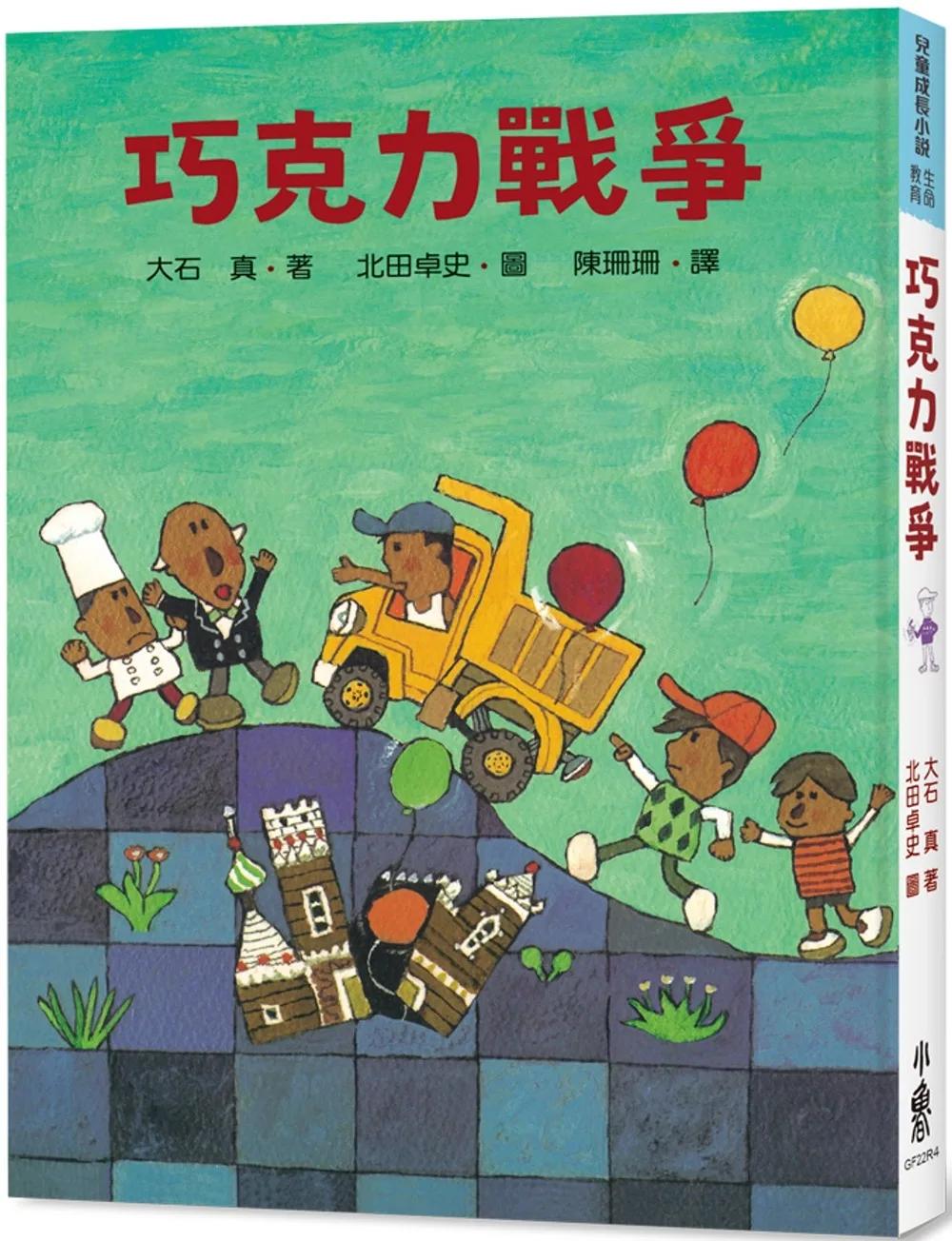 巧克力戰爭（四版）