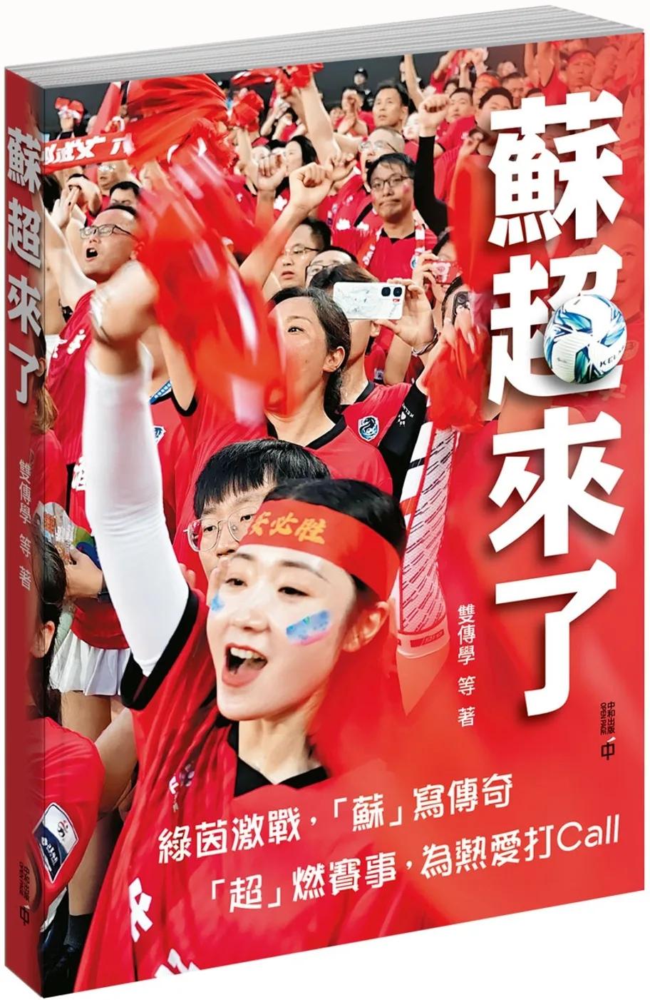 蘇超來了