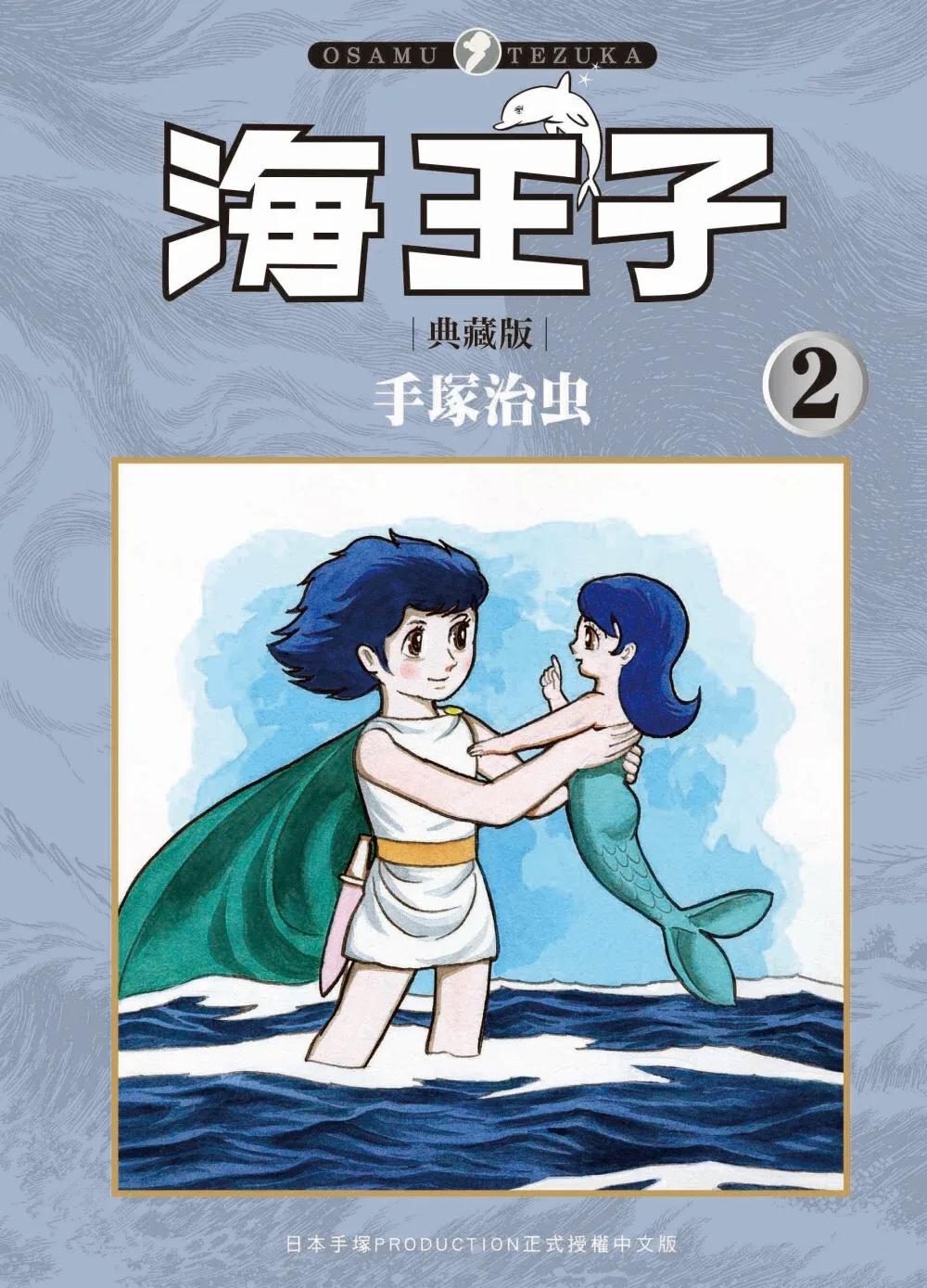 海王子 典藏版 2