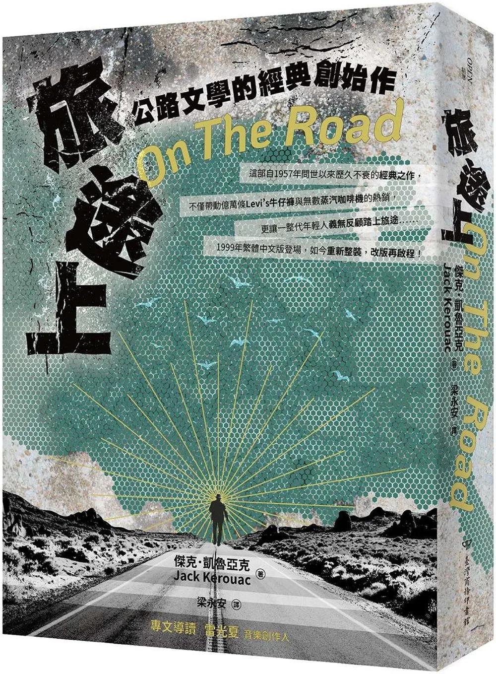 旅途上：公路文學的經典創始作（二版）