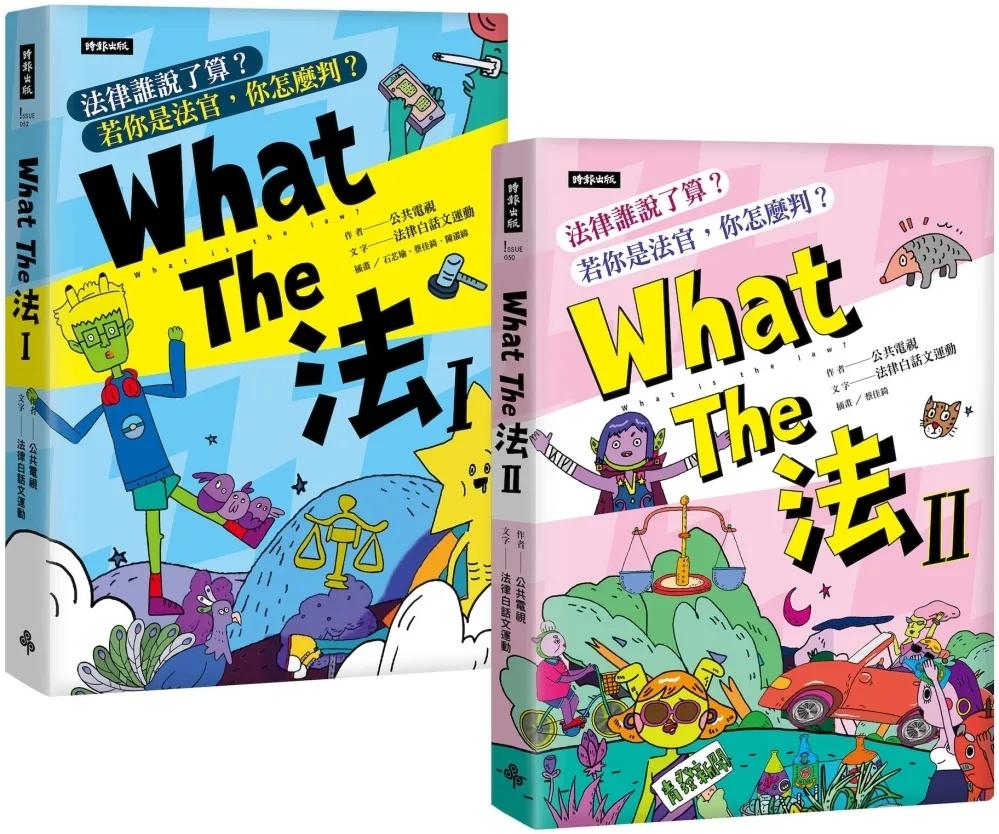 What The 法Ⅰ+Ⅱ（套書）